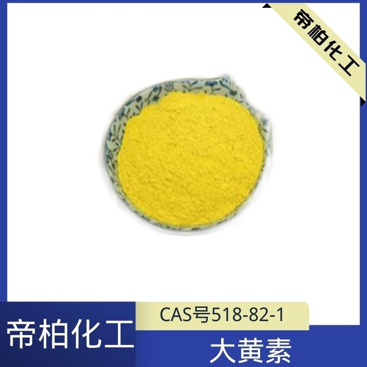 帝柏化工原料供應(yīng)大黃素CAS號(hào)518-82-1可提供樣品工業(yè)、食品級(jí)