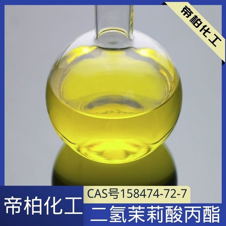 帝柏95二氫茉莉酸丙酯PDJ生產(chǎn)供應(yīng)CAS號(hào)158474-72-7原料