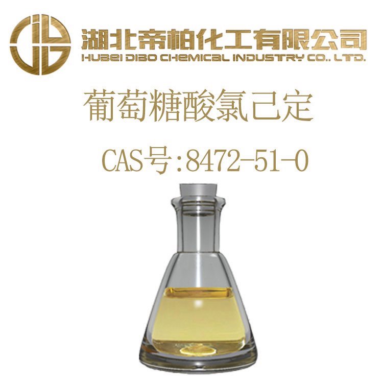 帝柏化工葡萄糖酸氯己定CAS號18472-51-0消毒防腐含量99