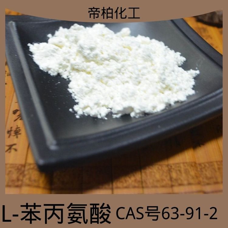 帝柏化工原料供應L-苯丙氨酸63-91-2白色粉末可提供樣品