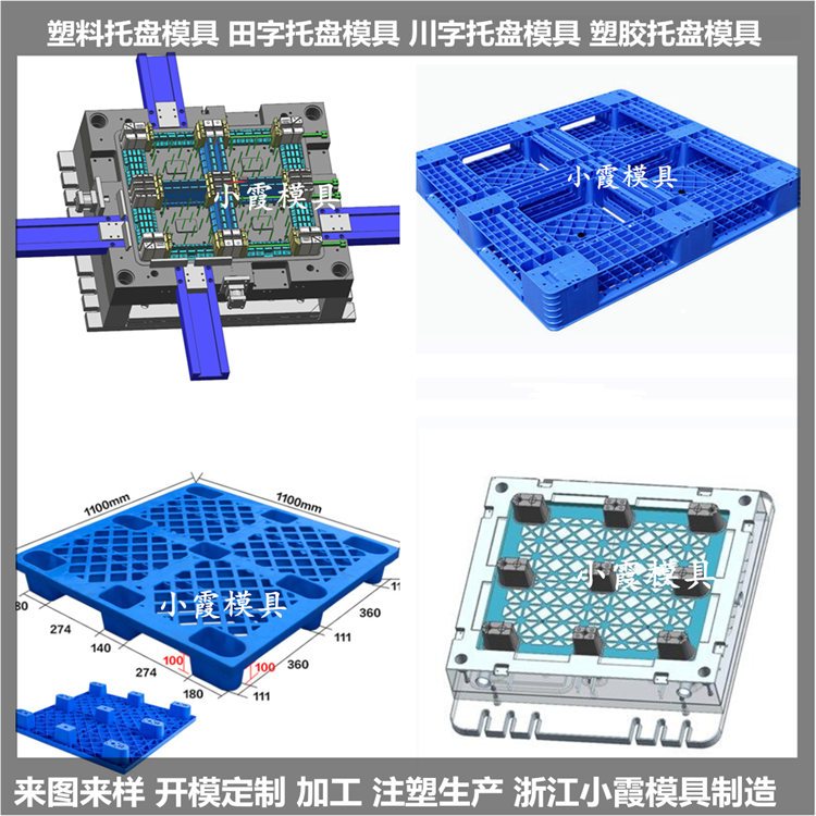 九腳塑膠平板模具物流塑料墊板模具結構設計開模臺州小霞模具制造