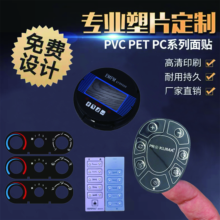 遙控器開關(guān)pvc面板pet薄膜按鍵鼓包凸包面貼