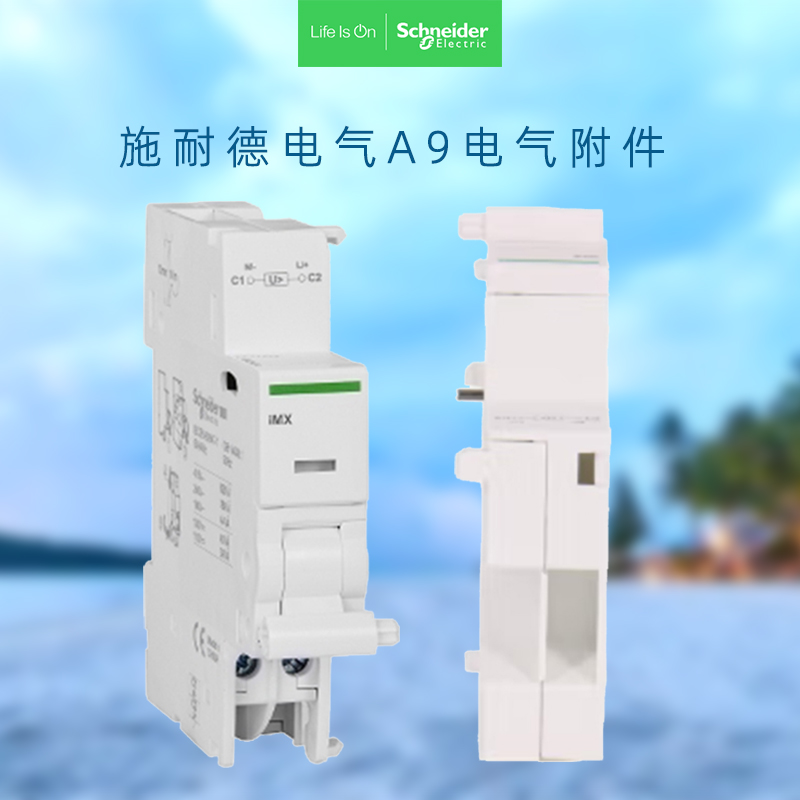 施耐德電氣微型斷路器附件iMX分勵脫扣單元AC220VA9A26476