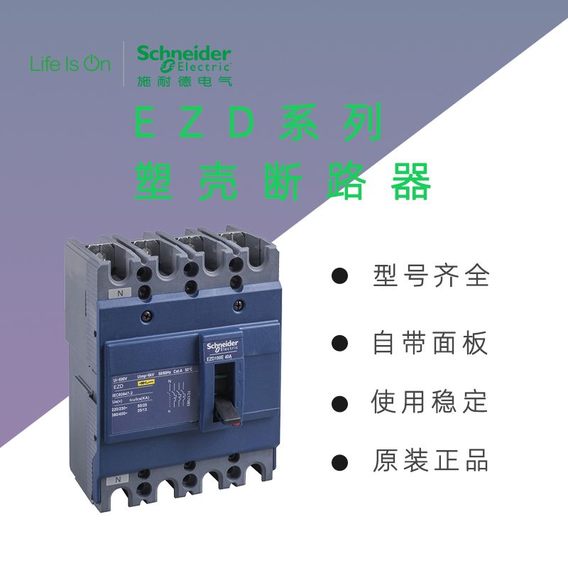 施耐德電氣塑殼斷路器熱磁脫扣器手動(dòng)固定式50A3PEZD100E3050N