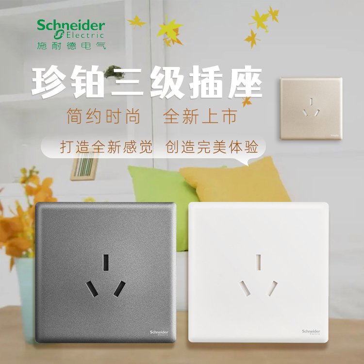 施耐德電氣珍鉑16A250V~帶保護(hù)門三極插座，絲絨白晨曦金煙云灰