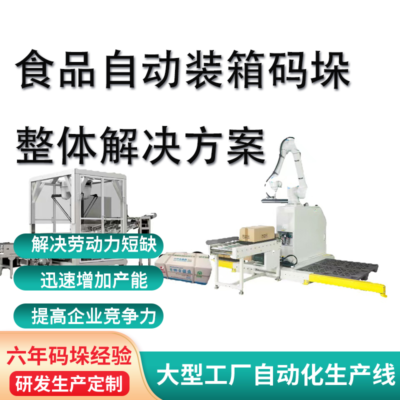 慧德諾食品自動裝箱碼垛整體方法全自動協(xié)作碼垛機(jī)器人