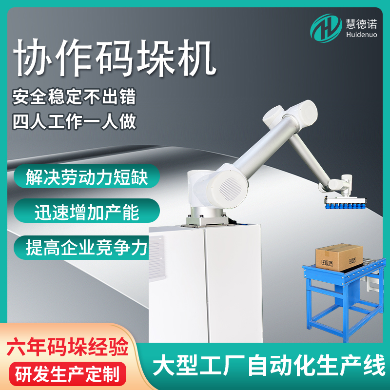 協(xié)作碼垛機(jī)器人各行紙箱碼垛廠家源頭免編程慧德諾