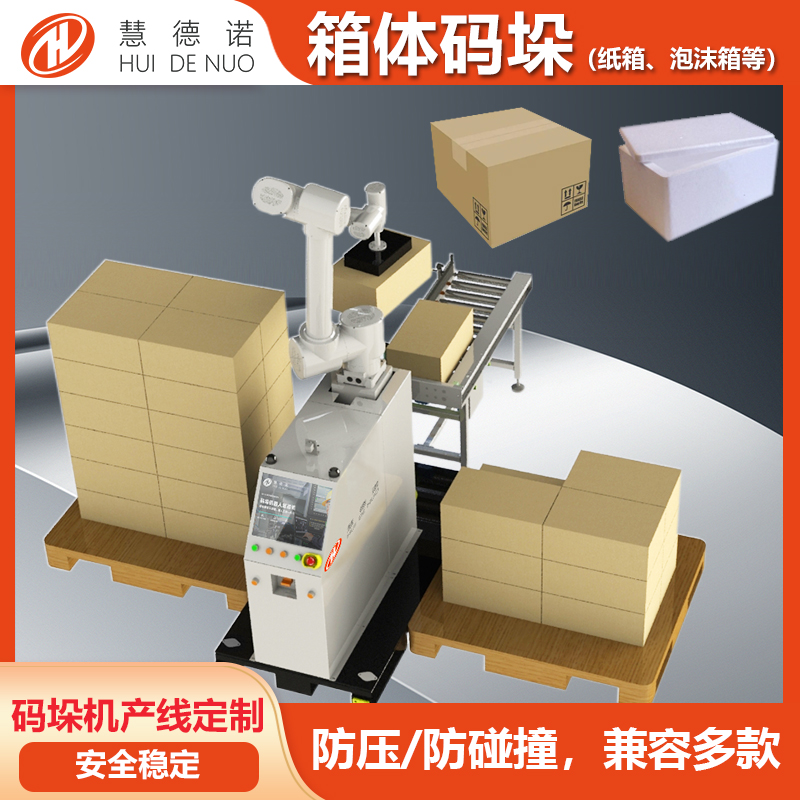 慧德諾協(xié)作碼垛機器人紙箱泡沫箱全自動碼垛