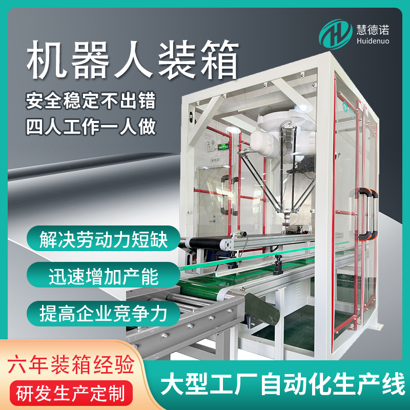 慧德諾全自動(dòng)高速并聯(lián)四\/六軸分揀機(jī)器人蜘蛛手機(jī)器臂碼垛機(jī)