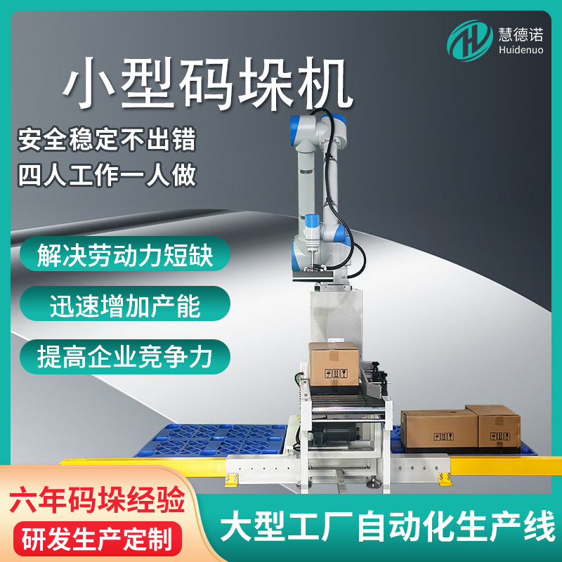 慧德諾2023新款小型碼垛機(jī)協(xié)作碼垛機(jī)器人工作站