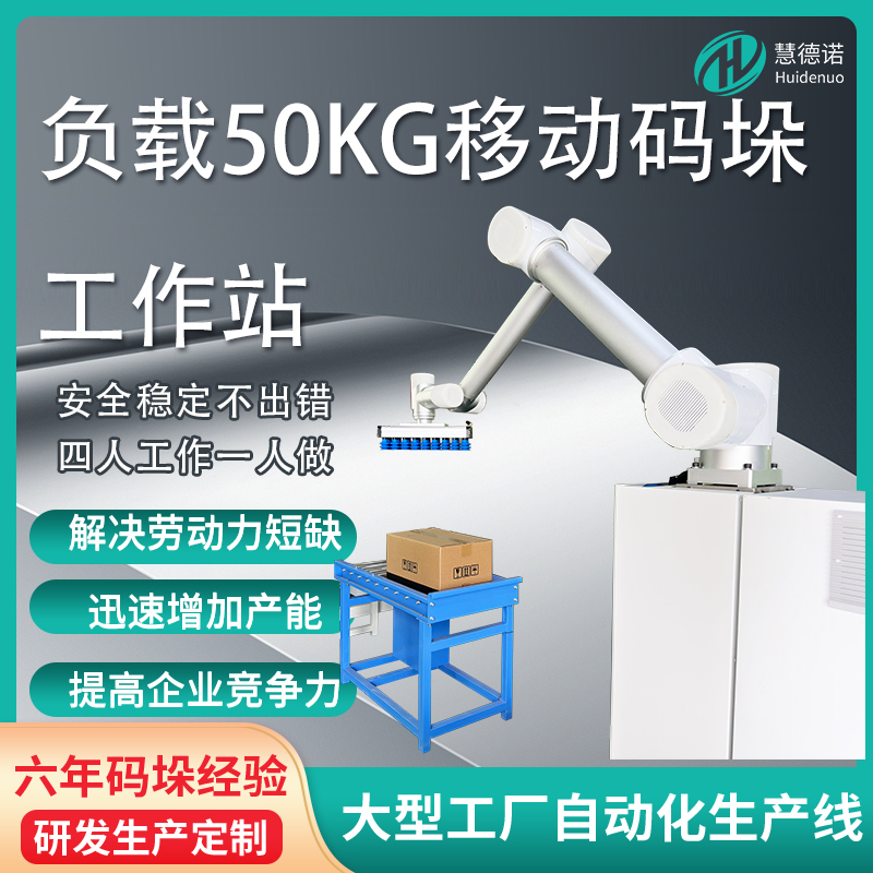 負載50kg移動碼垛工作站碼垛機設(shè)備廠家廠家直發(fā)