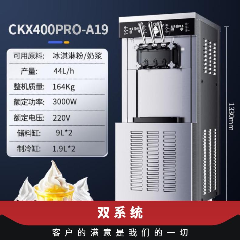 東貝雙系統(tǒng)冰淇淋機(jī)商用雪糕機(jī)圣代軟質(zhì)冰激凌機(jī)CKX400PRO-A19