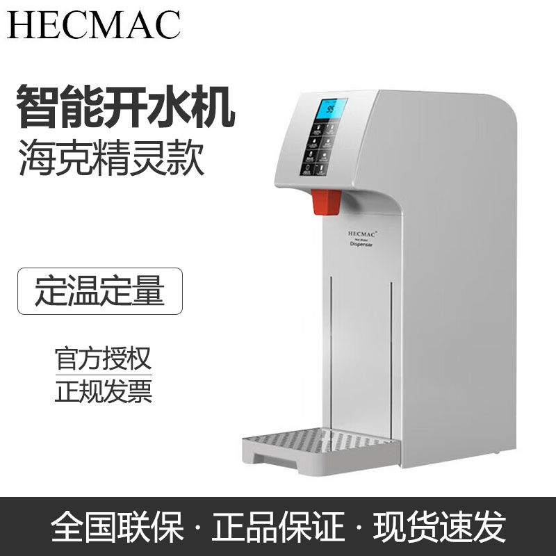 海克開水機FEHHB118A商用智能熱水機精靈咖啡店步進式開水器