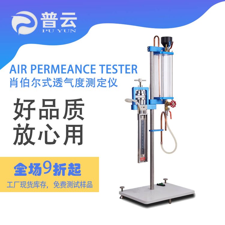 肖伯爾紙張透氣度測(cè)定儀牛皮紙濾紙卷煙喇叭云母碳紙透氣性測(cè)試儀