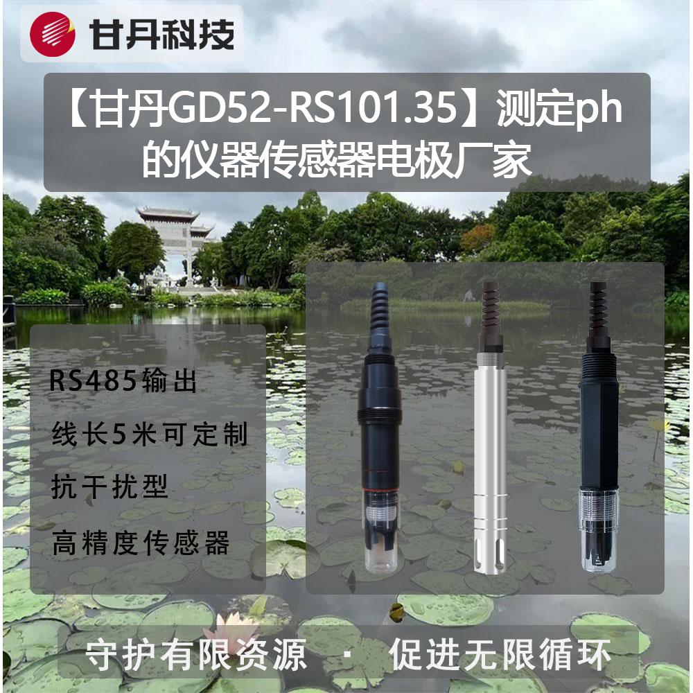 【甘丹GD52-RS101.35】測(cè)定ph的儀器傳感器電極廠家