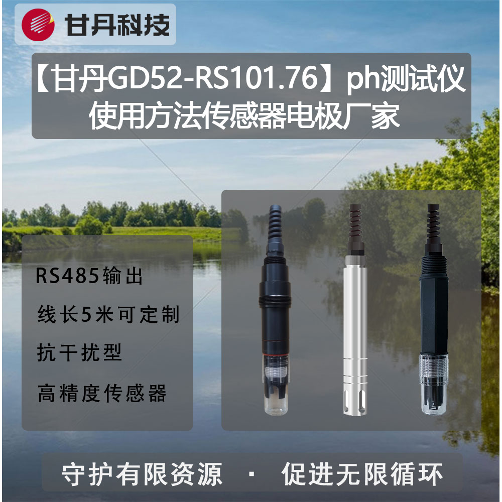 【甘丹GD52-RS101.76】ph測(cè)試儀使用方法傳感器電極廠家電極廠家