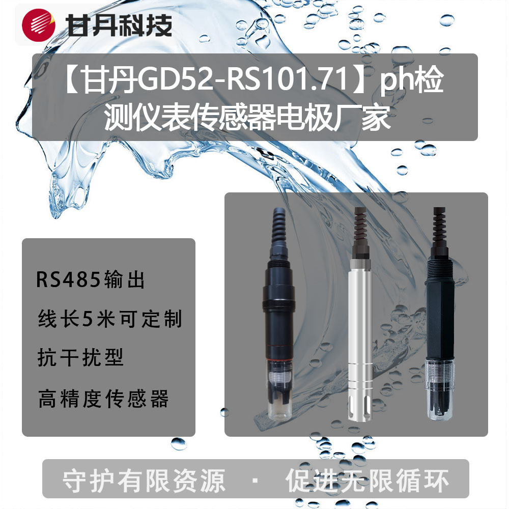 【甘丹GD52-RS101.71】ph檢測(cè)儀表傳感器電極廠家