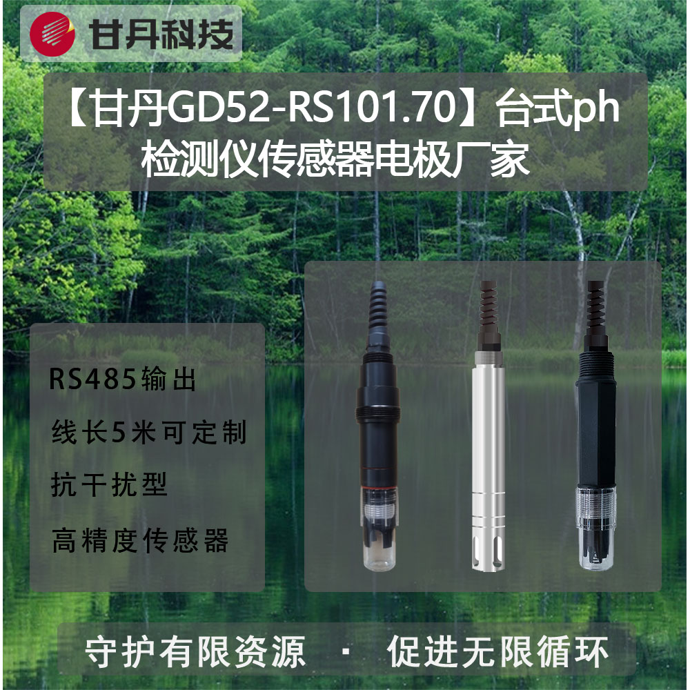 【甘丹GD52-RS101.70】臺(tái)式ph檢測儀傳感器電極廠家