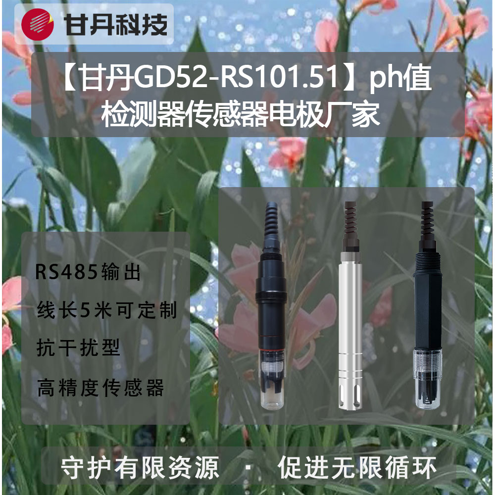 【甘丹GD52-RS101.51】ph值檢測(cè)器傳感器水質(zhì)流量、水壓實(shí)時(shí)監(jiān)測(cè)