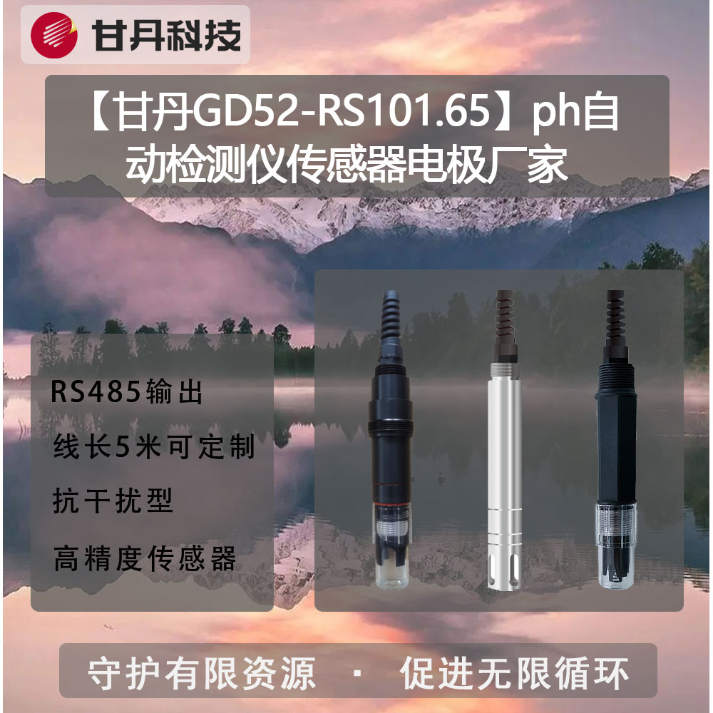 【甘丹GD52-RS101.65】ph自動(dòng)檢測(cè)儀傳感器電極廠家水質(zhì)監(jiān)測(cè)設(shè)備