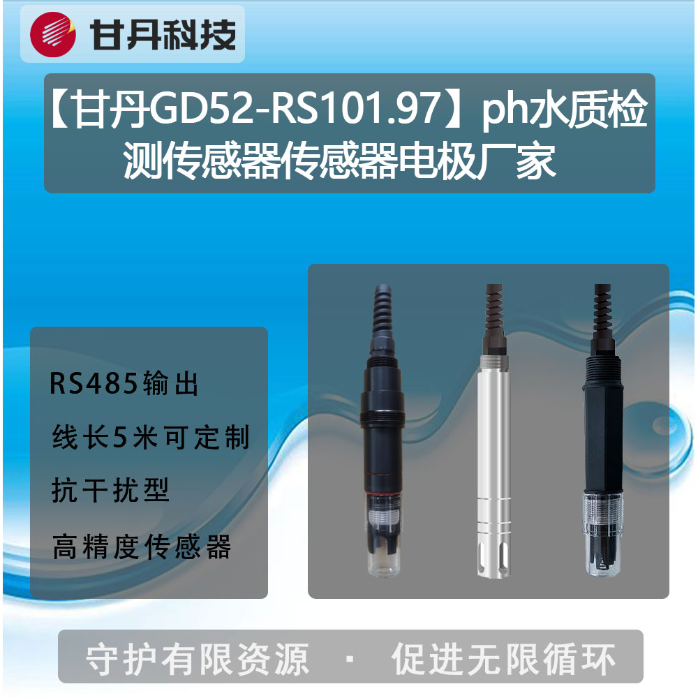 【甘丹GD52-RS101.97】ph水質(zhì)檢測(cè)傳感器傳感器電極廠家