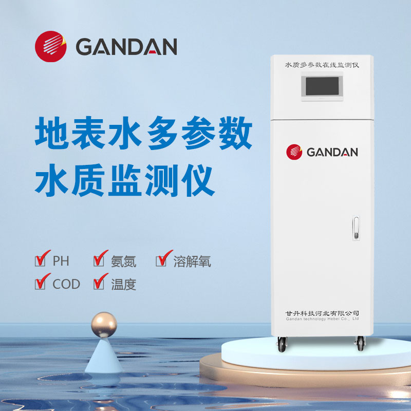 GANDAN水質(zhì)監(jiān)測站\/多參數(shù)水質(zhì)監(jiān)測儀\/檢測水質(zhì)用什么儀器好GD33-303B-2G