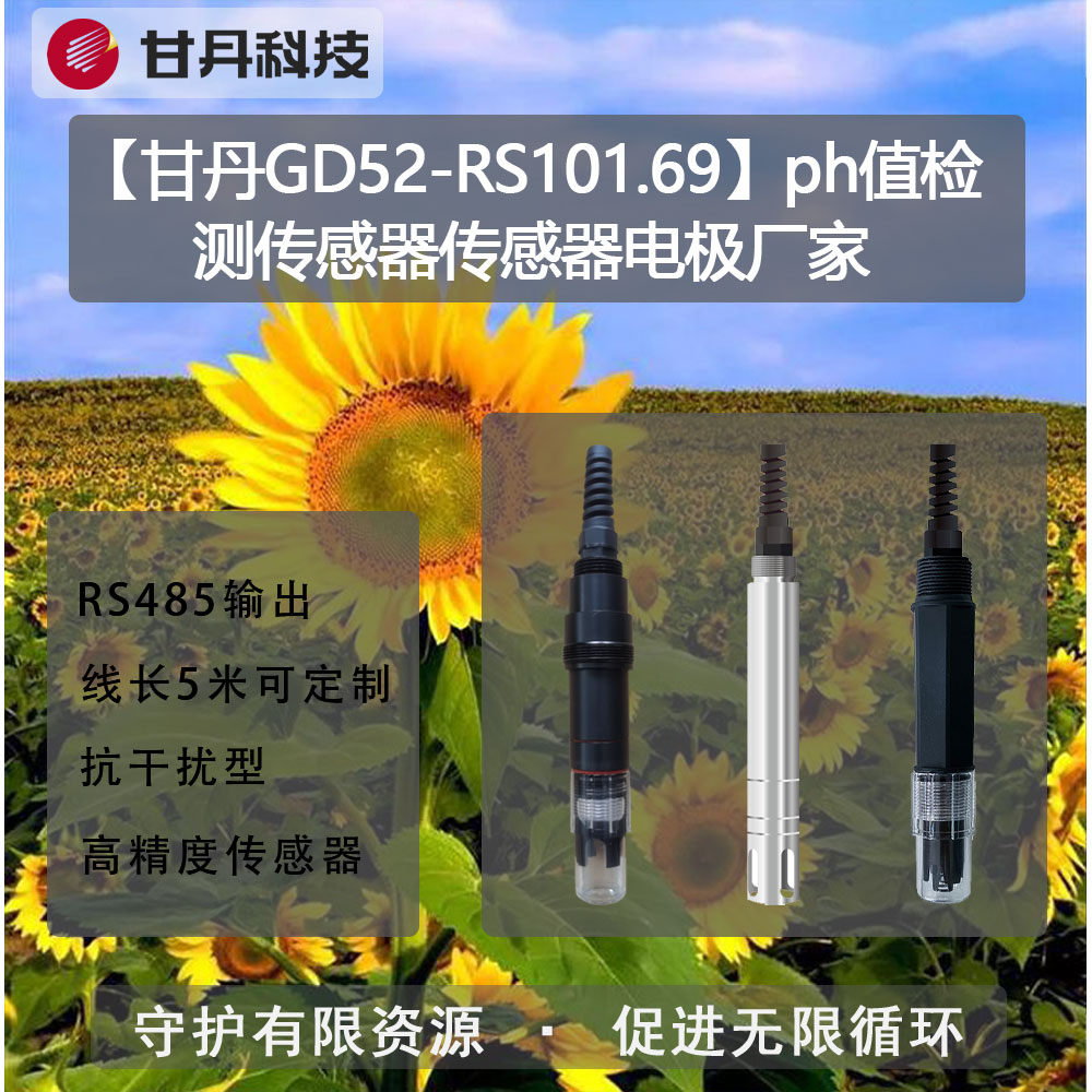 【甘丹GD52-RS101.69】ph值檢測傳感器傳感器電極廠家