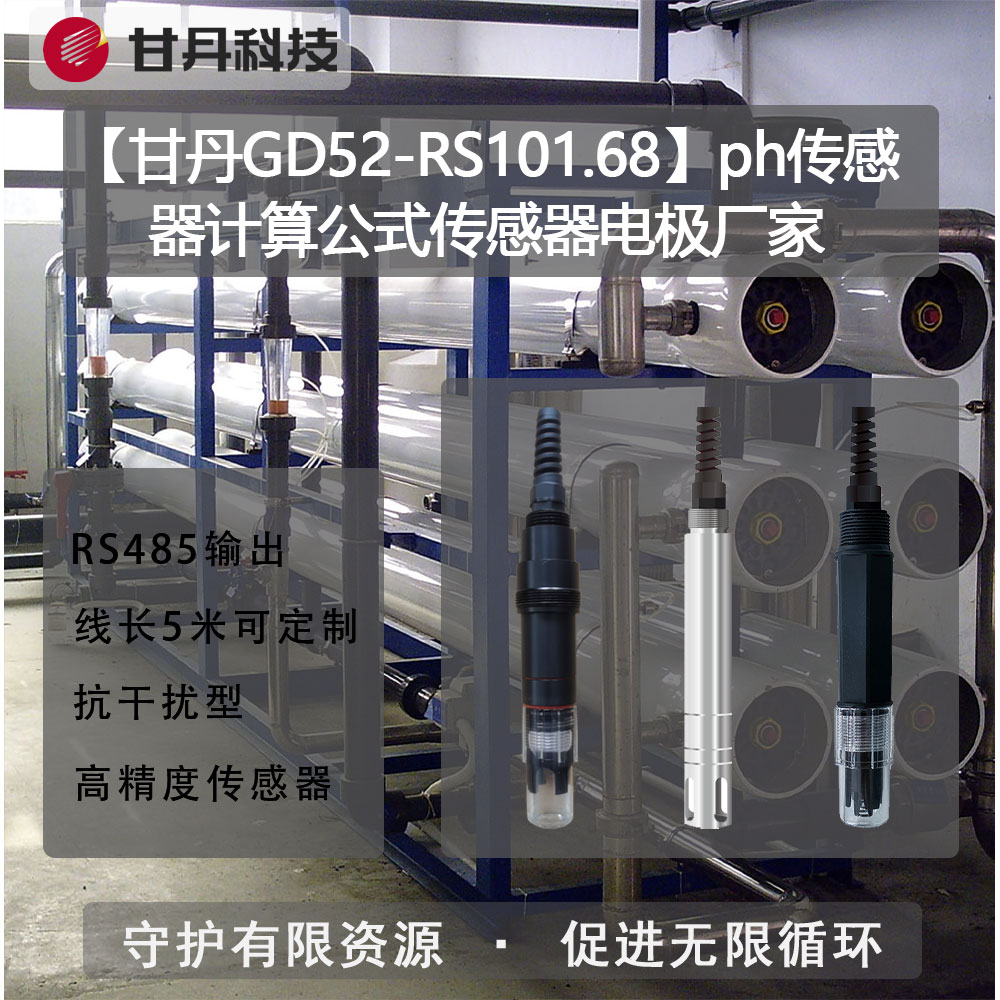 【甘丹GD52-RS101.68】ph傳感器計(jì)算公式傳感器電極廠家