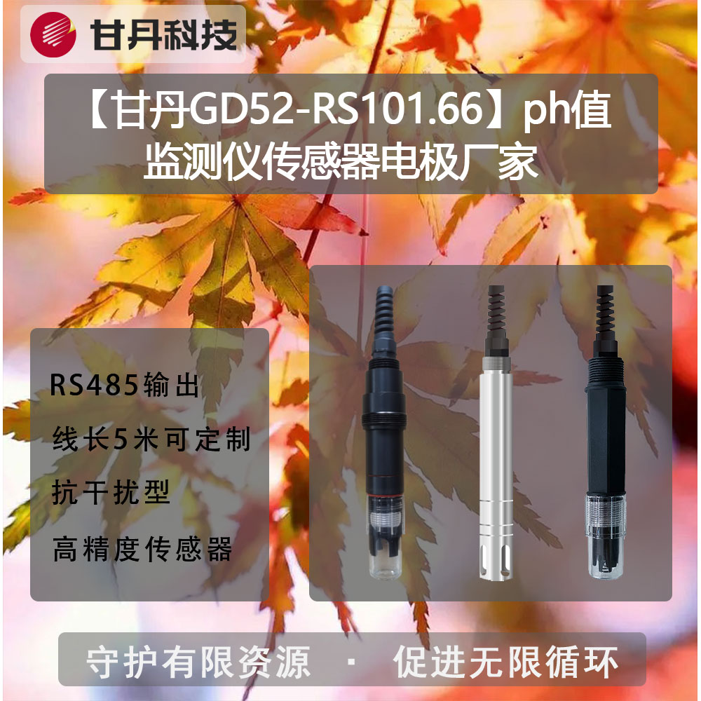 【甘丹GD52-RS101.66】ph值監(jiān)測儀傳感器電極廠家