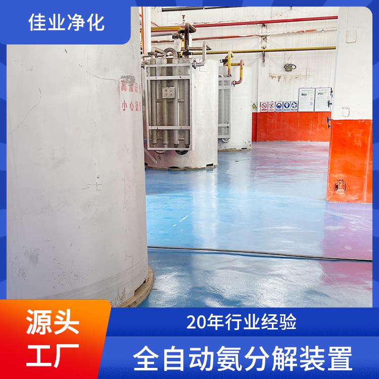 佳業(yè)凈化氨分解系統(tǒng)燒結(jié)爐熱脫爐自建廠房性價比高