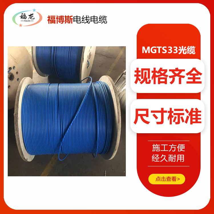 MGTS33-8B礦用鋼絲鎧裝阻燃光纜抗拉伸耐腐蝕適用于礦場(chǎng)電廠豎井