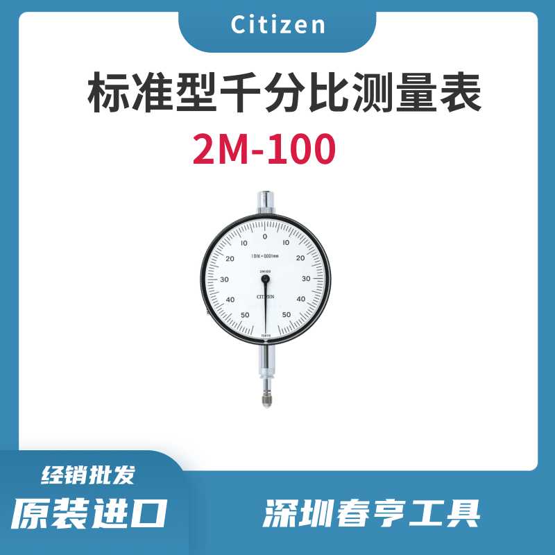 citizen西鐵城高性價比測千分表2M-100精度1μm