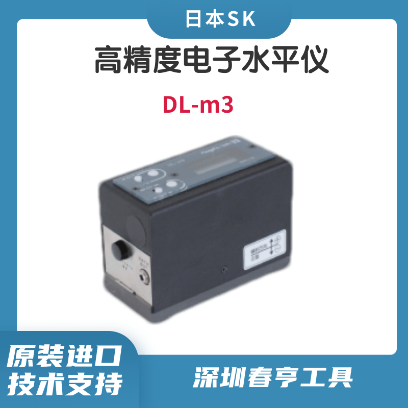 日本SK新瀉精機(jī)數(shù)顯水平儀DL-M3支持軟件輸出