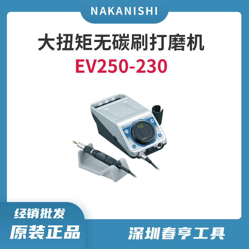 中西NAKANISHI大扭矩?zé)o碳刷打磨機(jī)EV250-230精密研磨拋光