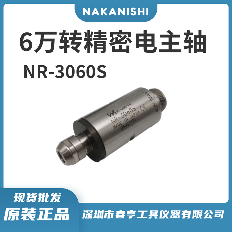 中西NAKANISHI高精密氣冷電主軸NR-3060S鉆孔切割動(dòng)力頭