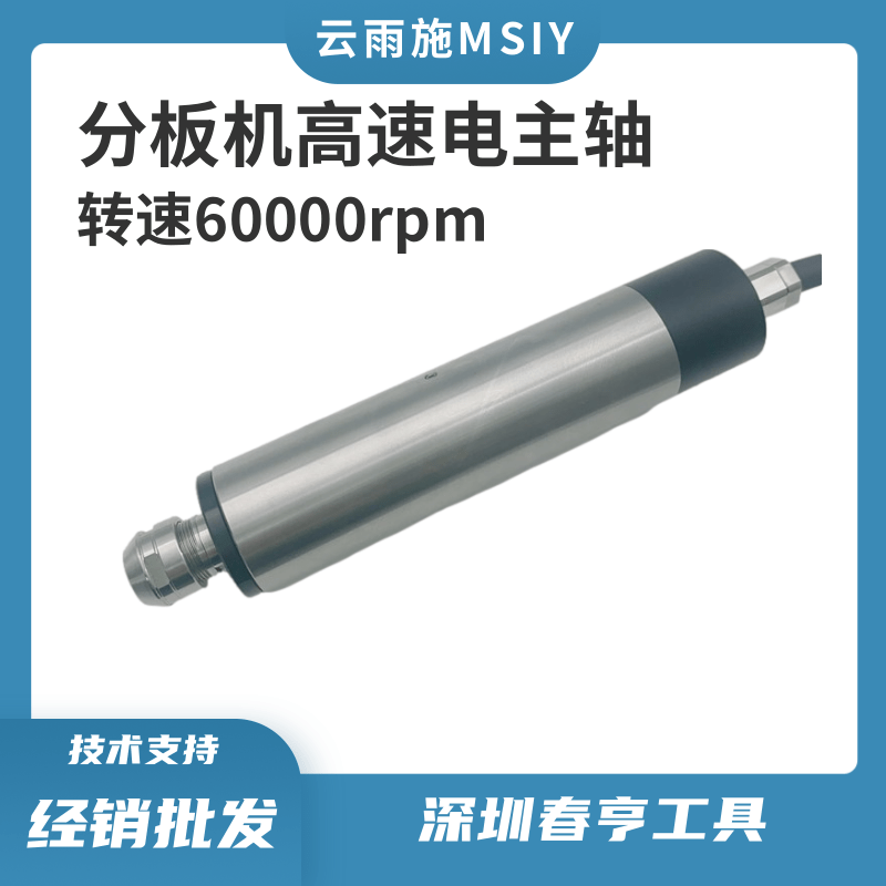 云雨施MSIY-3060分板機(jī)高速主軸6萬(wàn)轉(zhuǎn)精密切割動(dòng)力頭