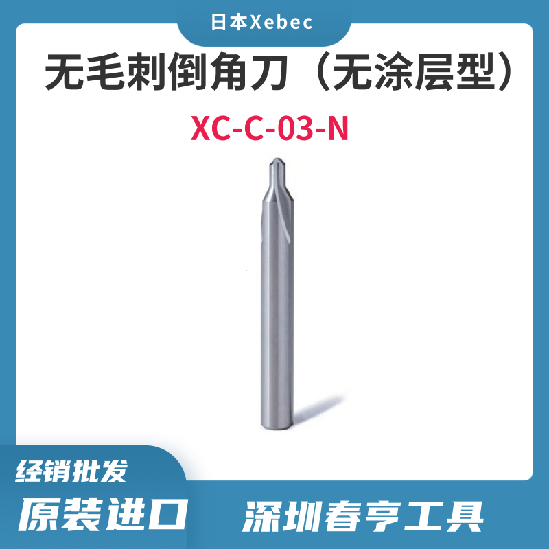 Xebec進口無毛刺倒角刀XC-C-03-N切割深度1mm