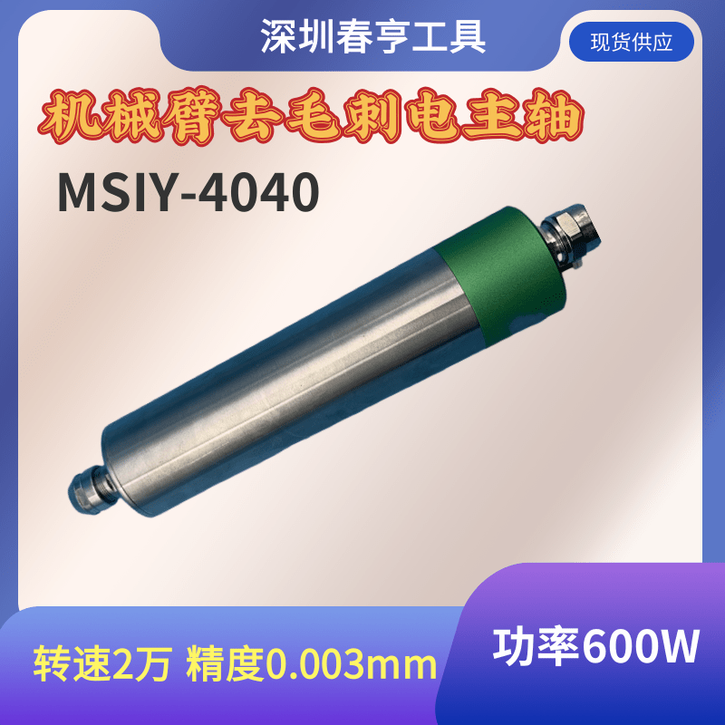 云雨施MISY外徑40mm功率600W機(jī)械臂打磨電主軸4040-CQL11