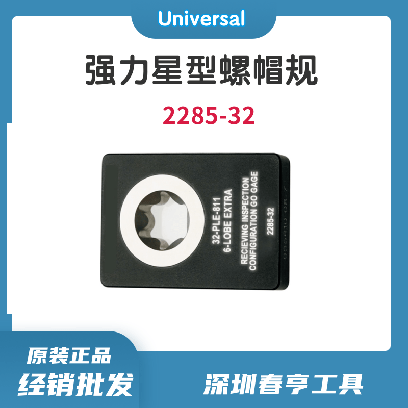 美國環(huán)球universalpunch扳手頭檢查規(guī)扭力起子頭檢測工具2285-32