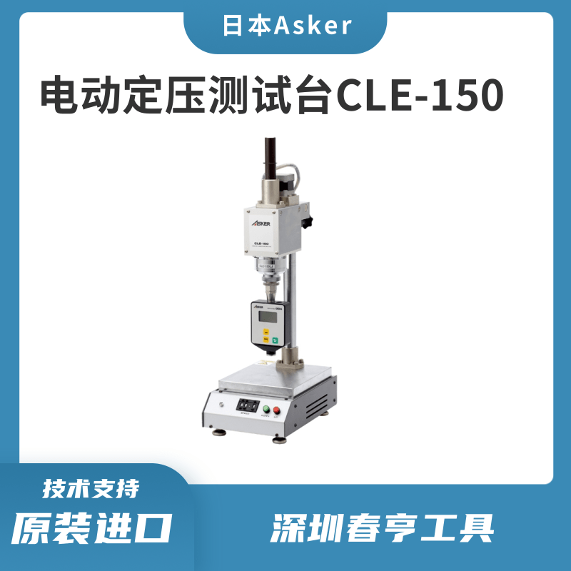 日本Asker電動(dòng)定壓式橡膠硬度計(jì)測(cè)試臺(tái)CLE-150