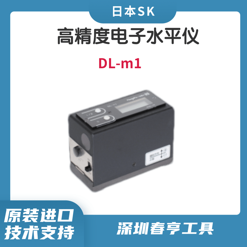 日本SK數(shù)顯水平儀DL-M1機(jī)床電子水平尺平面度精密測量儀器