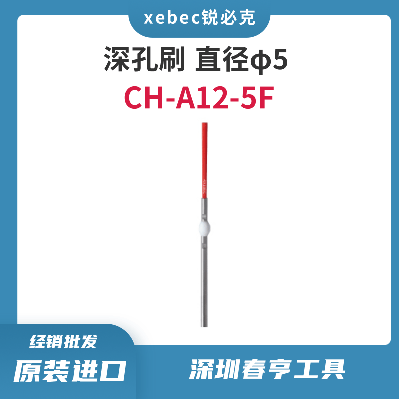 xebec銳必克纖維刷深孔交叉孔去毛刺CH-A12-5F直徑5mm