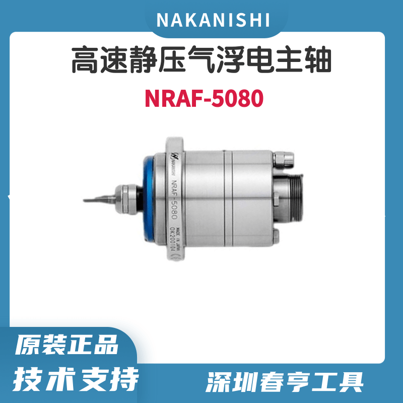 中西nakanishi高速靜壓氣浮電主軸NRAF-5080磨削主軸電機(jī)