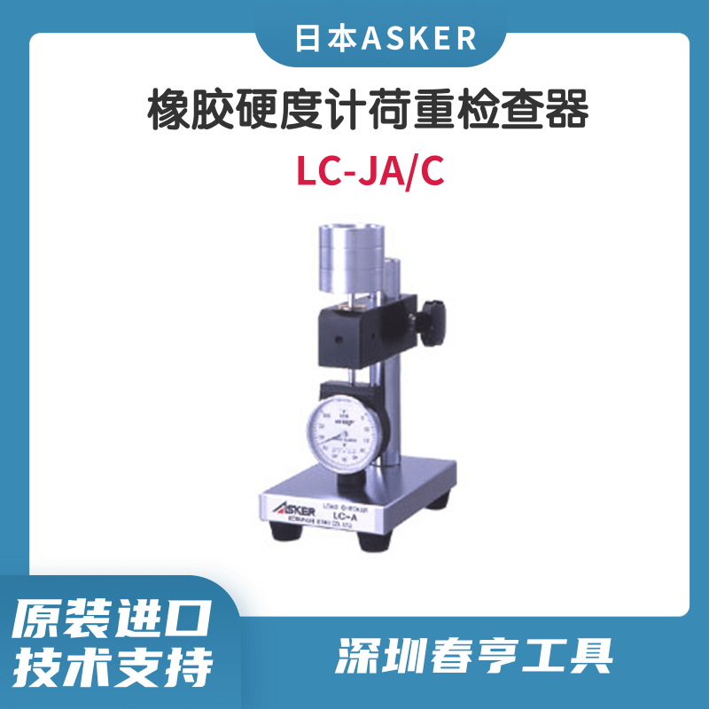 Asker橡膠硬度計(jì)荷重檢查器校正儀LC-C用于JA(JAL),C(C1L)