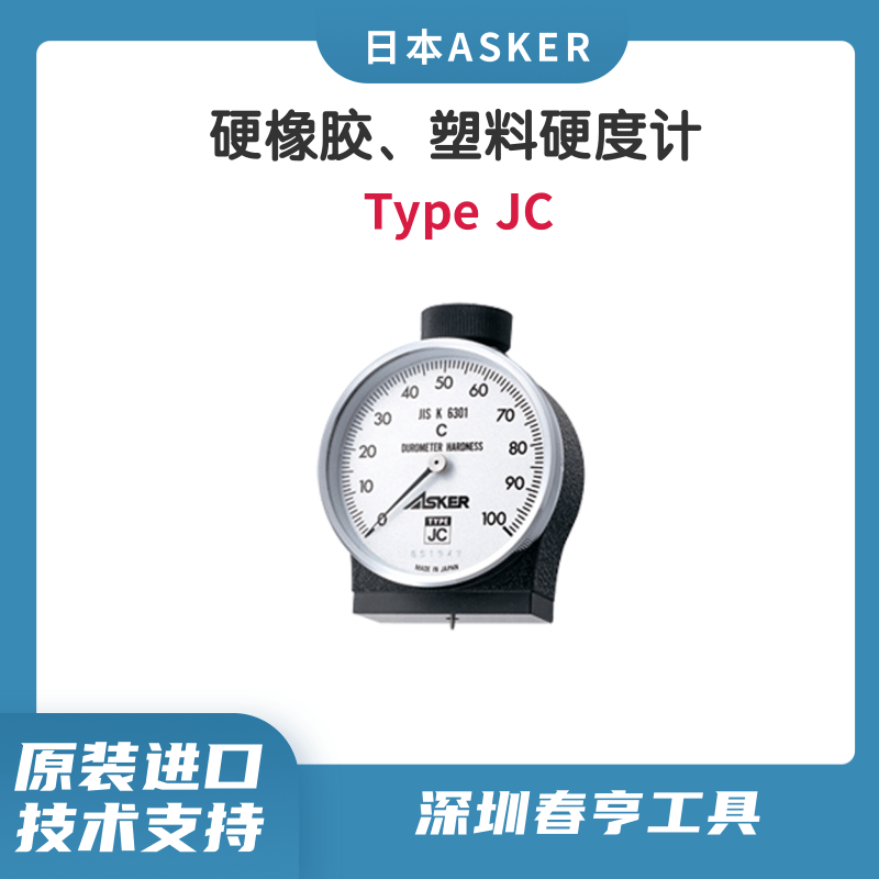 Asker橡膠硬度計(jì)TypeJC硬橡膠、塑料邵氏硬度測(cè)量?jī)x