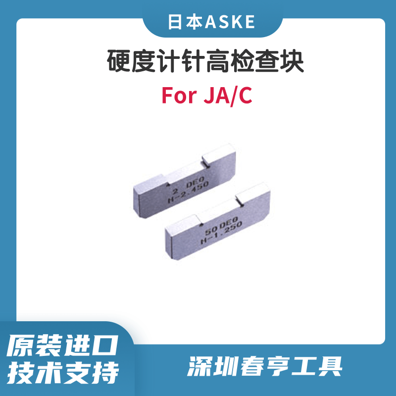 Asker邵氏橡膠硬度計(jì)針高檢查塊一對ForJA\/C型