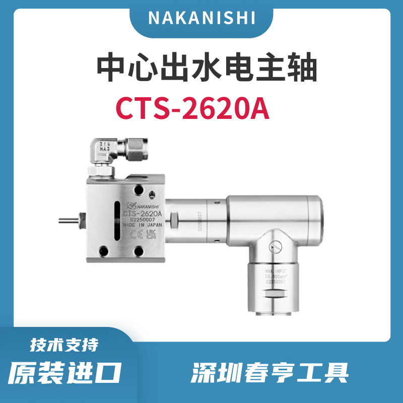 中西NAKANISHI中心出水電主軸CTS-2630A小徑鉆深孔高速動(dòng)力頭