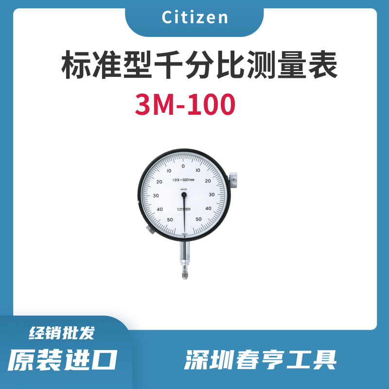 西鐵城citizen標準型千分比測量表3M-100高精密千分表