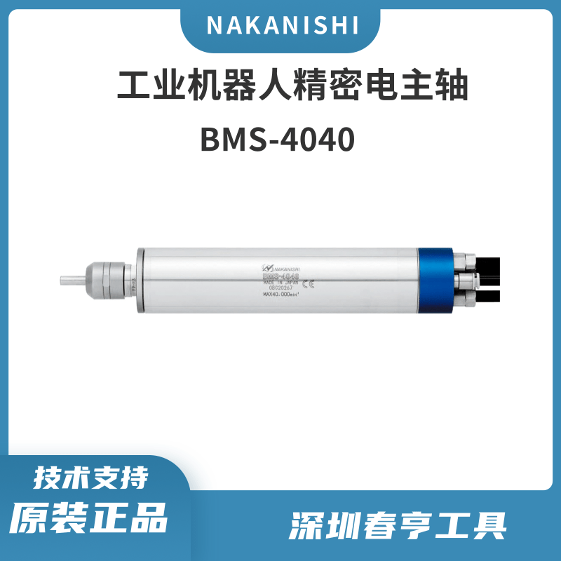 NAKANISHI中西機(jī)器人銑削倒角切割動(dòng)力頭高速電主軸BMS-4040