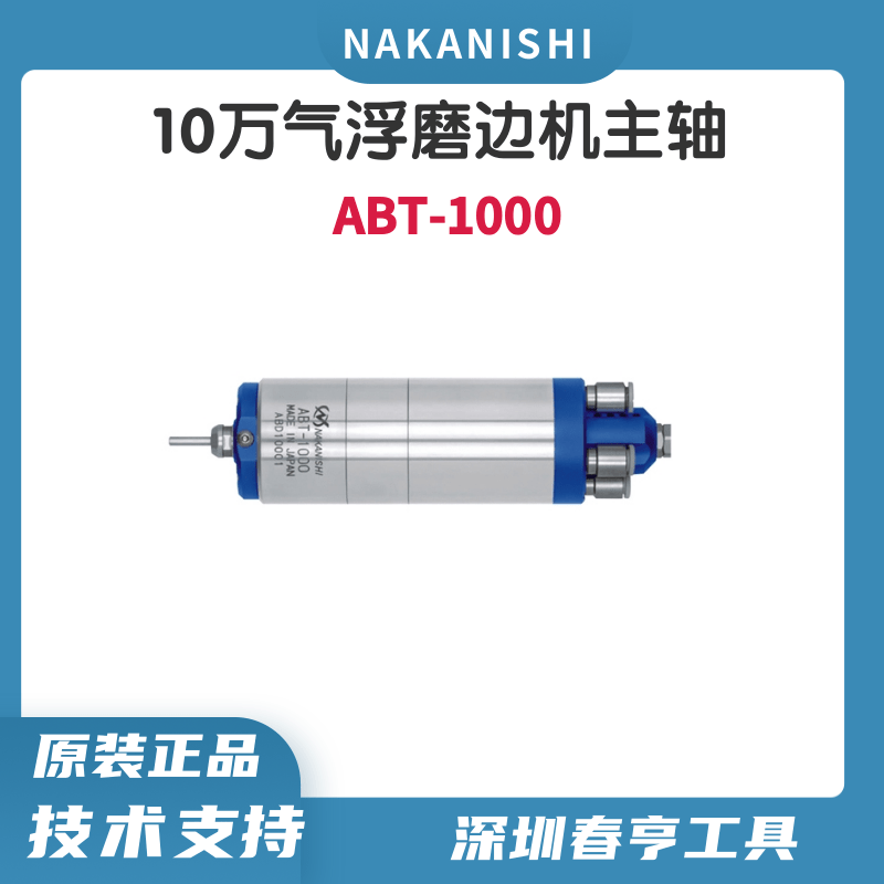 nakanishi中西10萬(wàn)轉(zhuǎn)氣浮軸承磨邊機(jī)主軸ABT-1000